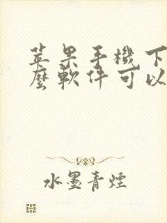 苹果手机下载什么软件可以免费追剧