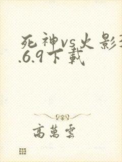 死神vs火影3.6.9下载