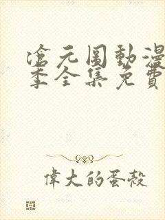 沧元图动漫第二季全集免费观看高清