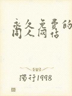 永久免费的动漫同人网站