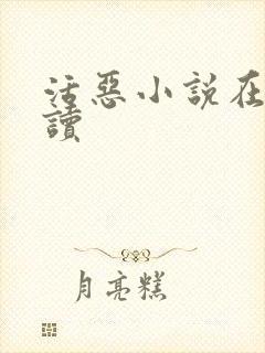 活恶小说在线阅读