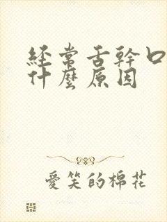 经常舌干口燥是什么原因