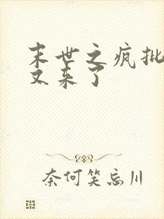 末世之疯批大佬又来了