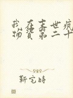 我在末世疯狂囤物资第二十一章