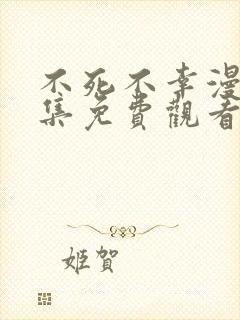 不死不幸漫画全集免费观看