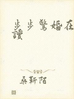 步步惊婚在线阅读