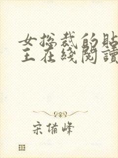 女总裁的贴身兵王在线阅读