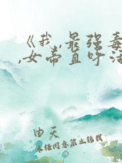 《我,最强毒士,女帝直呼活阎王》短剧