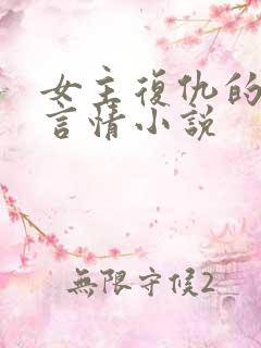 女主复仇的现代言情小说