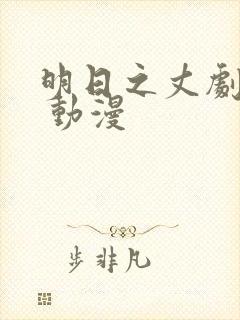 明日之丈剧场版 动漫