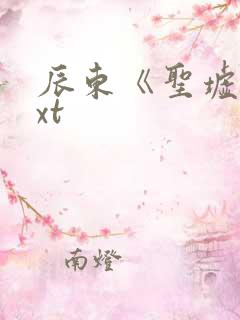 辰东《圣墟》txt