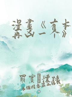 漫画《有本事你再凶一个》免费