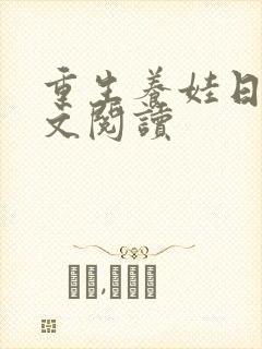 重生养娃日常全文阅读