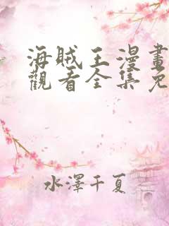 海贼王漫画在线观看全集免费观看