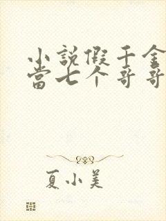 小说假千金也要当七个哥哥的团宠无弹窗