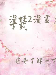 漫蛙2漫画免费下载