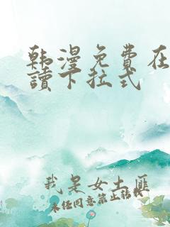 韩漫免费在线阅读下拉式