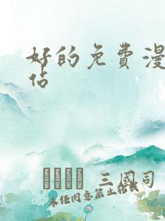 好的免费漫画网站