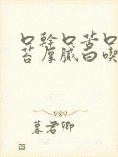 口干口苦口臭舌苔厚腻白吃什么药