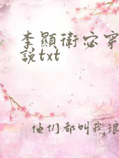 李显卫宓穿越小说txt