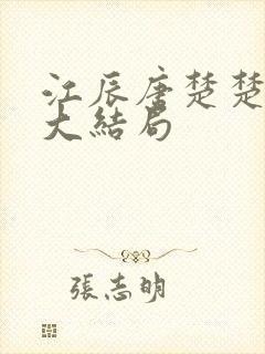 江辰唐楚楚最新大结局