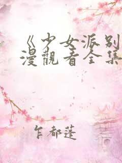 《少女派别》动漫观看全集免费