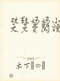 破鞋妈妈小说全文免费阅读最新章节