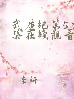 武庚纪第5季全集在线观看