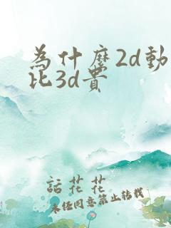 为什么2d动漫比3d贵