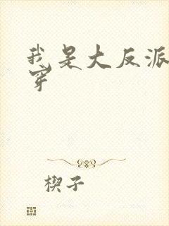 我是大反派[快穿