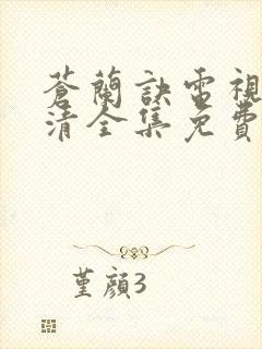 苍兰诀电视剧高清全集免费观看