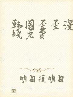 韩国歪歪漫画在线免费