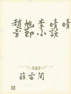 赵旭李晴晴最新章节小说