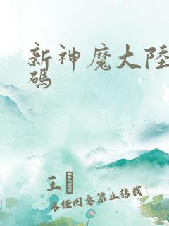 新神魔大陆礼包码