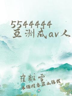 5544444亚洲成av人片