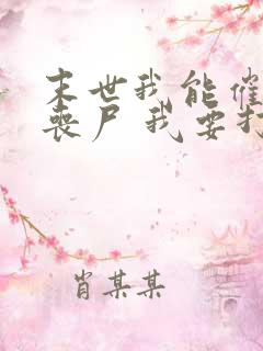 末世我能催眠女丧尸 我要打十个