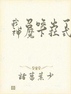 我召唤出了诸天神魔下拉式奇漫屋