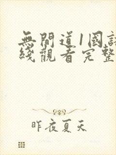 无间道1国语在线观看完整版免费