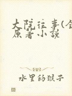 大院往事(全)原著小说