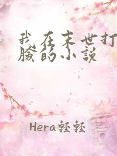 我在末世打女主脸的小说