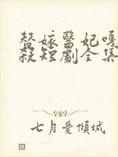 替嫁医妃嘎嘎乱杀短剧全集免费观看