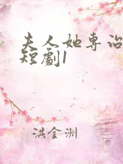 夫人她专治不服短剧1