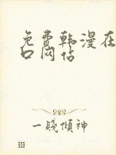 免费韩漫在线入口网站