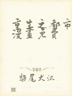 重生之都市天尊漫画免费