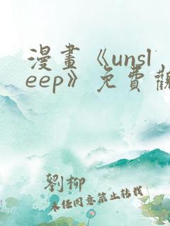 漫画《unsleep》免费观看