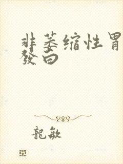 非萎缩性胃舌苔发白