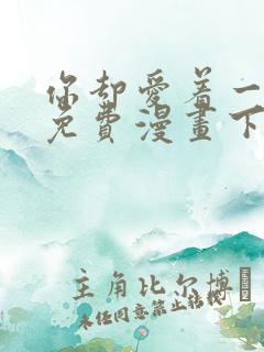 你却爱着一个他免费漫画下拉式