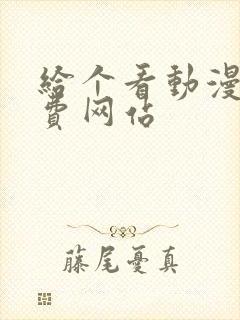 给个看动漫的免费网站