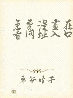 免费漫画在线观看网址入口