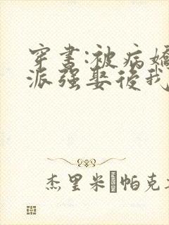 穿书:被病娇反派强娶后我真香了